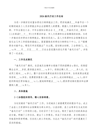 2024春风行动工作总结