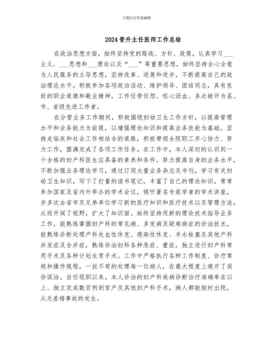 2024晋升主任医师工作总结_第1页