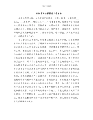 2024晋升主任医师工作总结