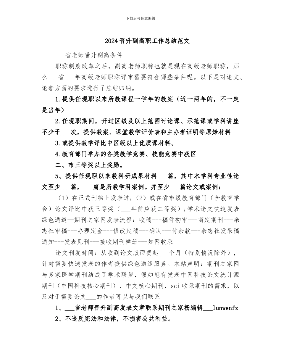 2024晋升副高职工作总结范文_第1页