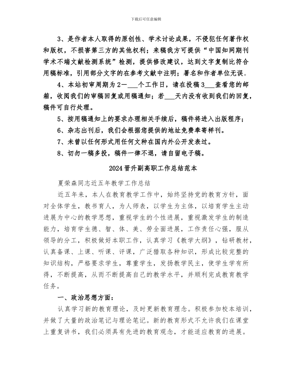 2024晋升副高职工作总结范文_第2页