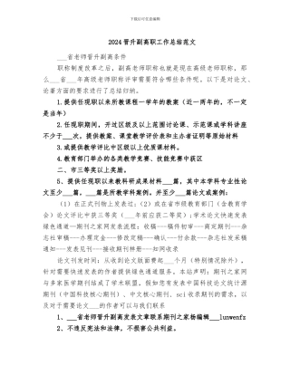 2024晋升副高职工作总结范文