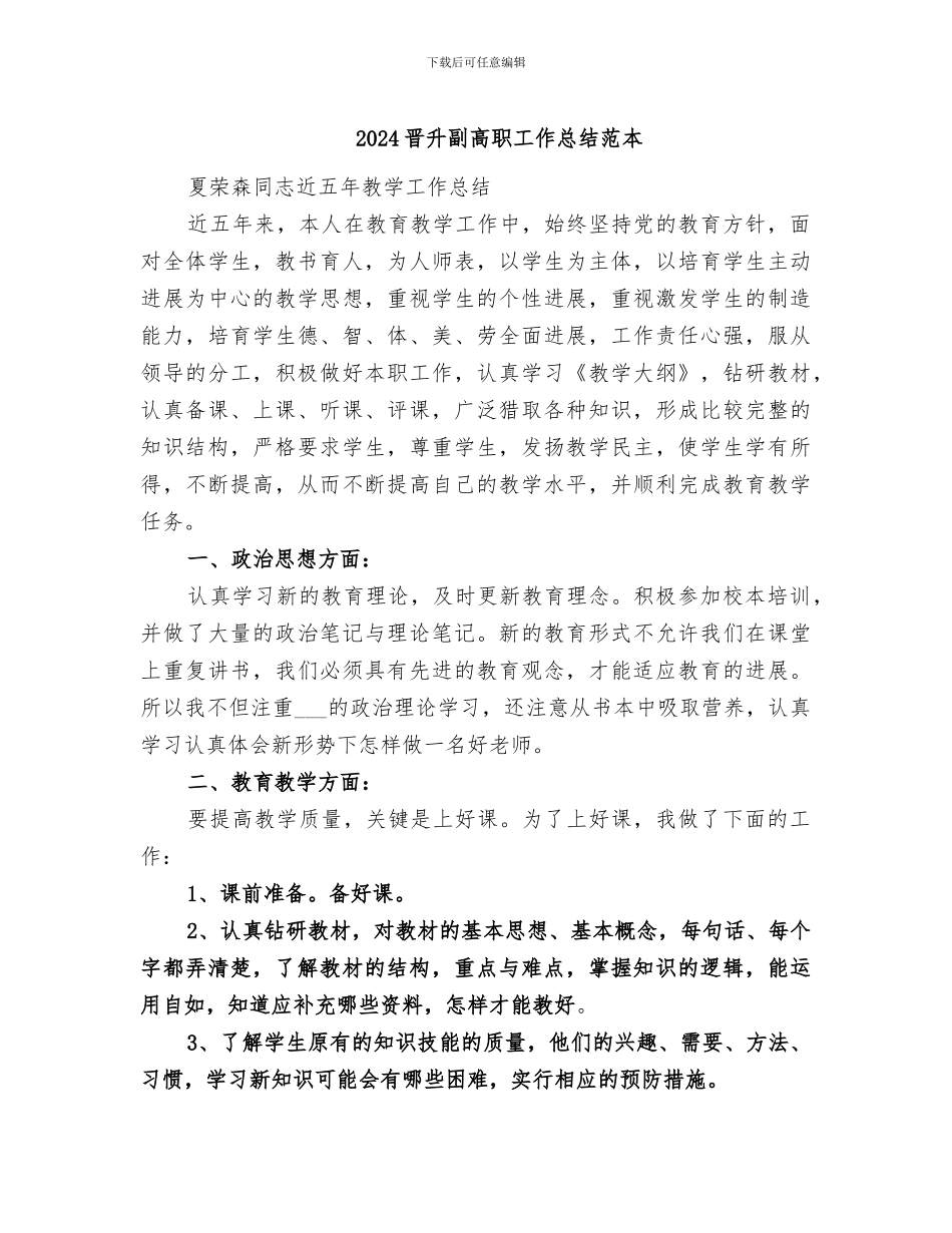 2024晋升副高职工作总结范本_第1页