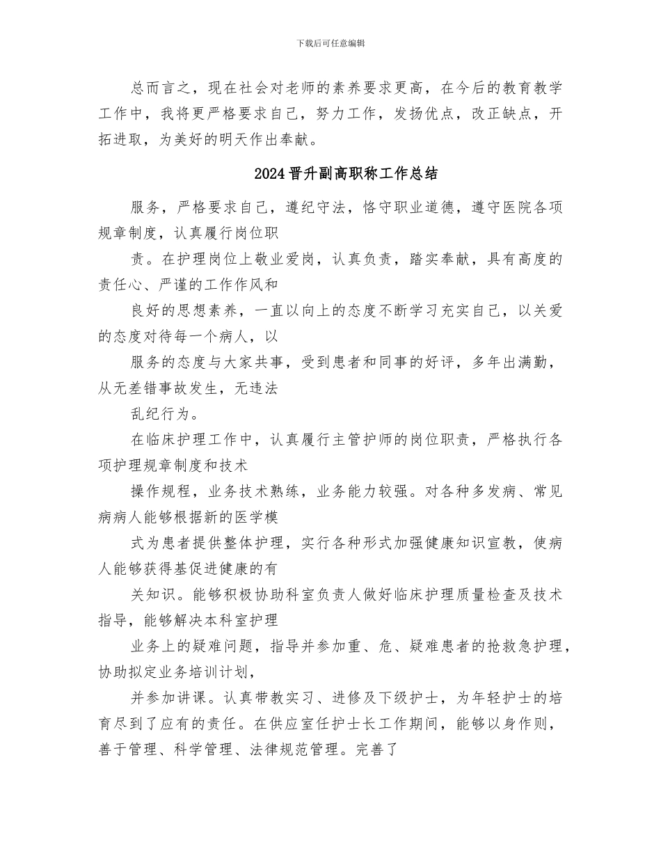 2024晋升副高职工作总结范本_第3页