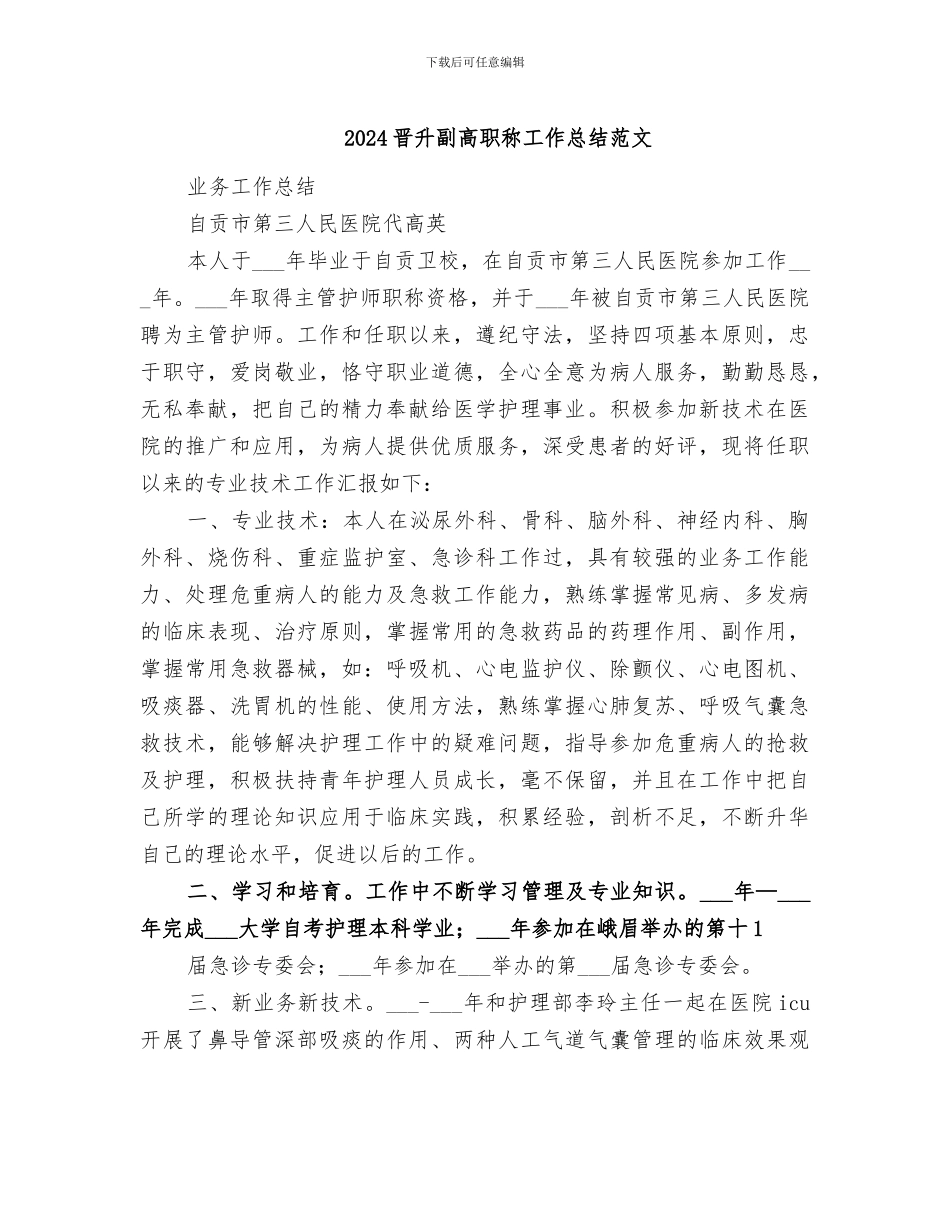 2024晋升副高职称工作总结范文_第1页