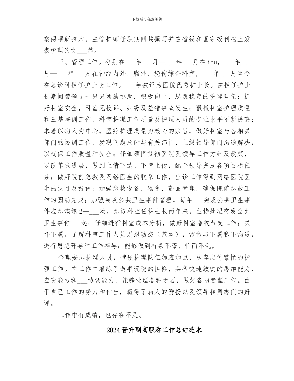 2024晋升副高职称工作总结范文_第2页