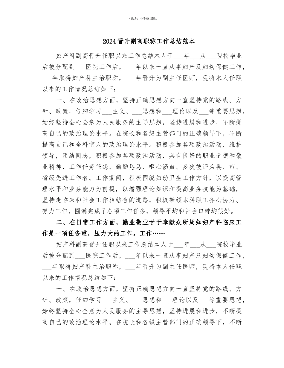 2024晋升副高职称工作总结范本_第1页