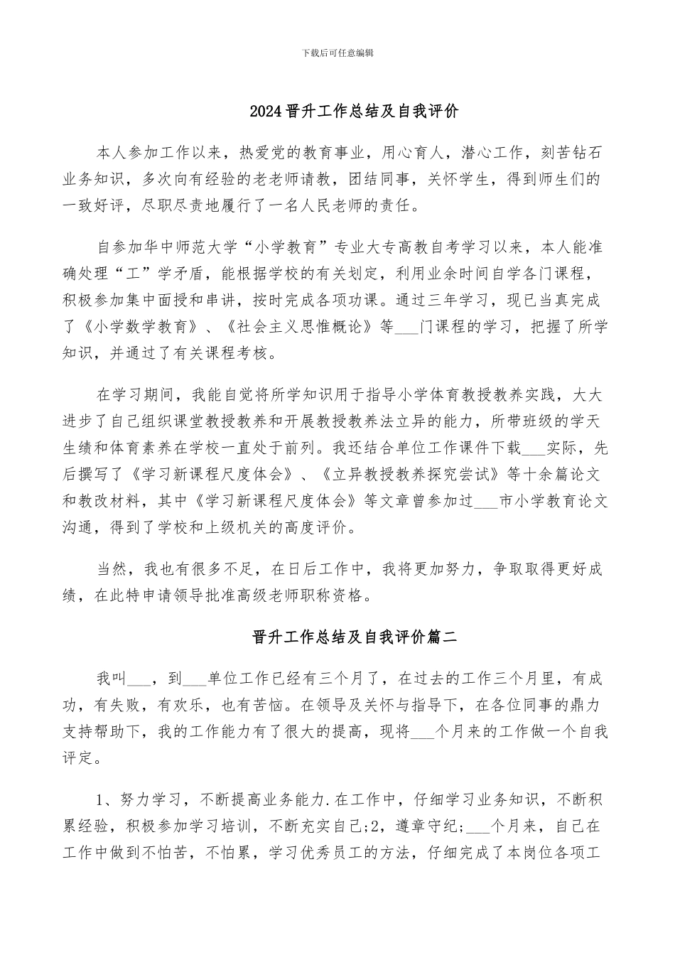 2024晋升工作总结及自我评价_第1页