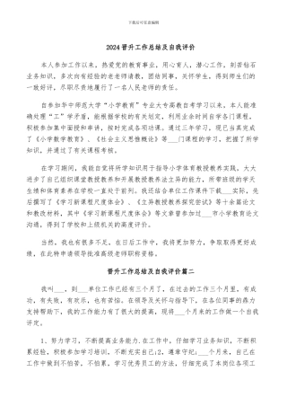 2024晋升工作总结及自我评价