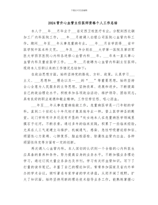 2024晋升心血管主任医师资格个人工作总结