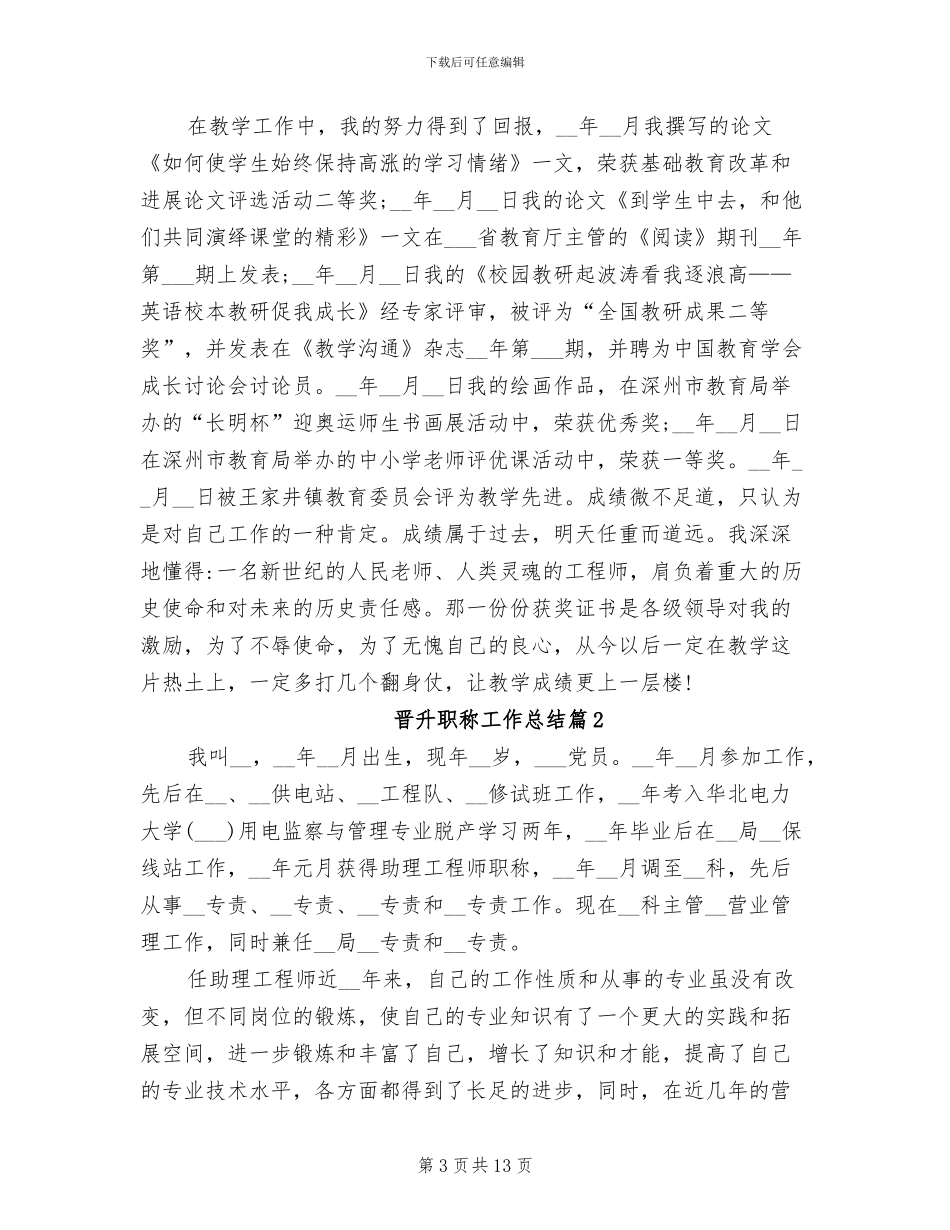 2024晋升职称工作总结_第3页