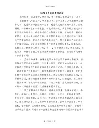 2024晋升职称工作总结