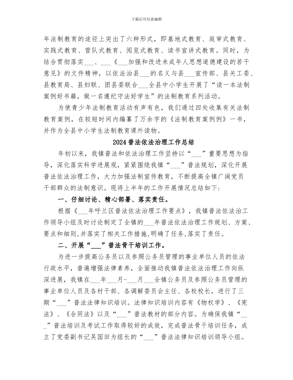 2024普法依法治理工作半年总结_第3页