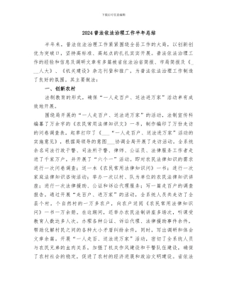 2024普法依法治理工作半年总结
