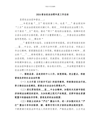 2024普法依法治理年度工作总结