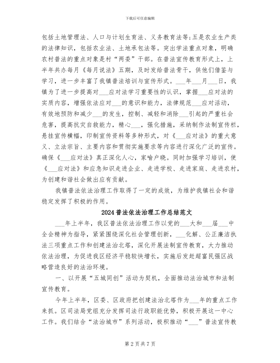 2024普法依法治理工作总结_第2页