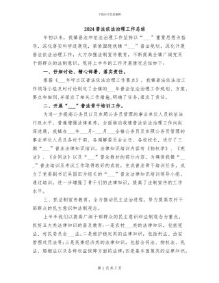 2024普法依法治理工作总结