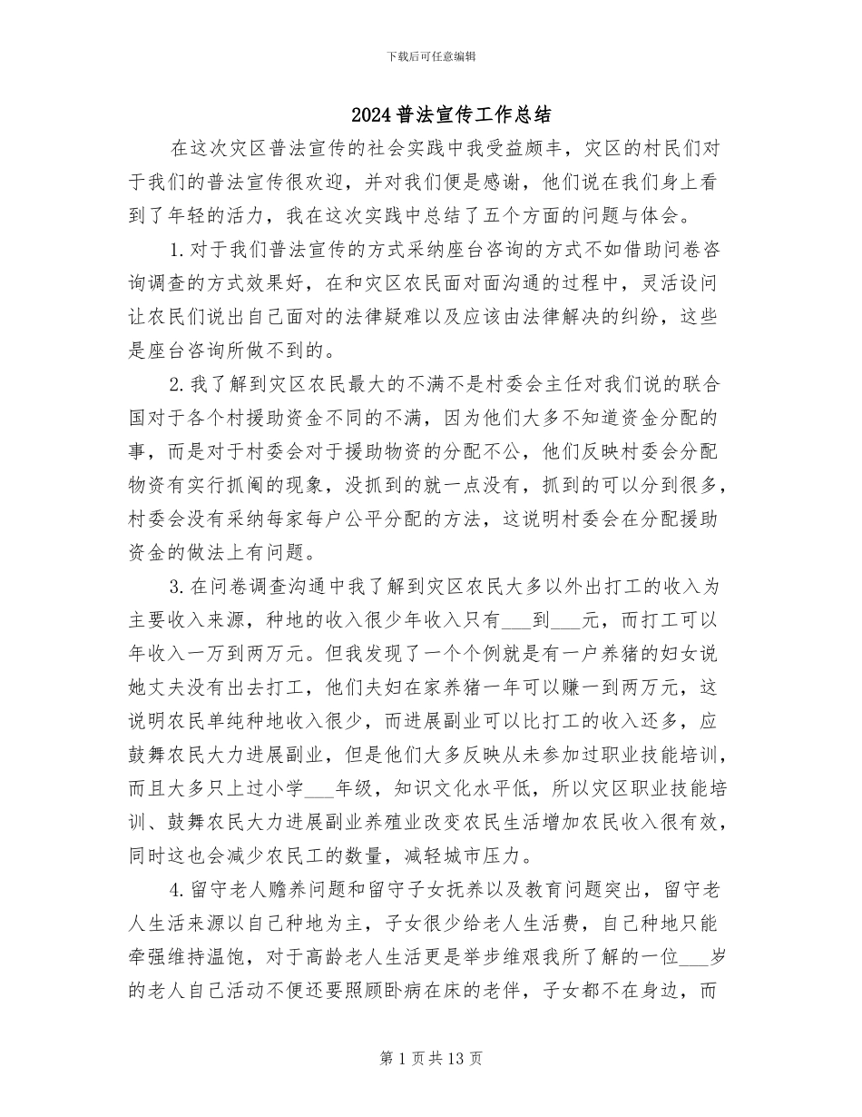 2024普法宣传工作总结_第1页