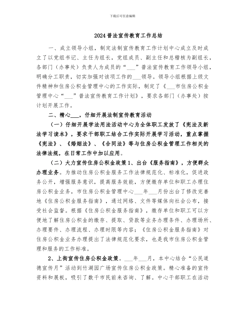 2024普法宣传教育工作总结_第1页