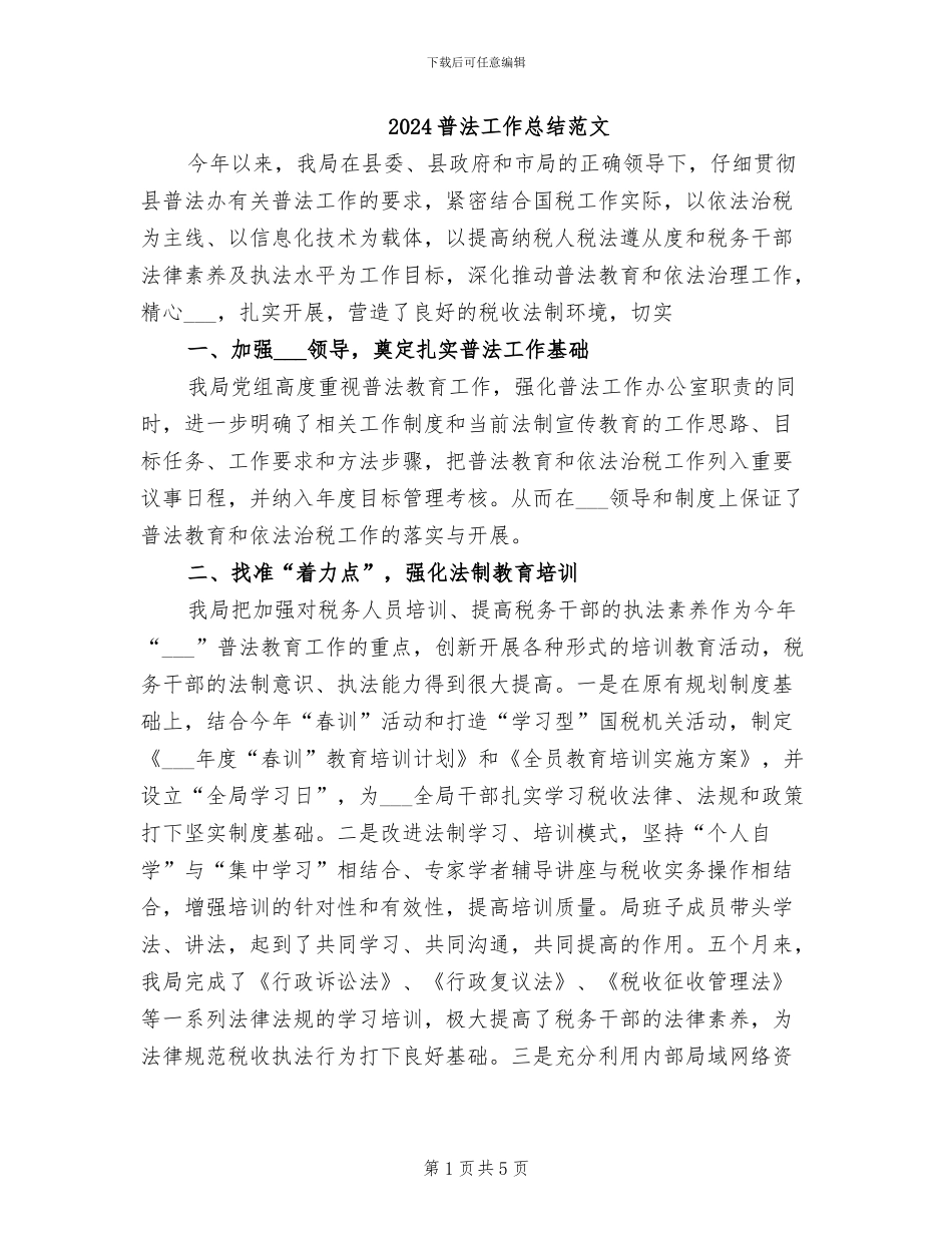 2024普法工作总结范文_第1页