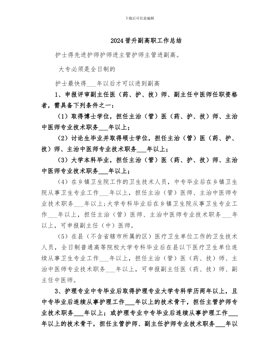 2024晋升副高职工作总结_第1页