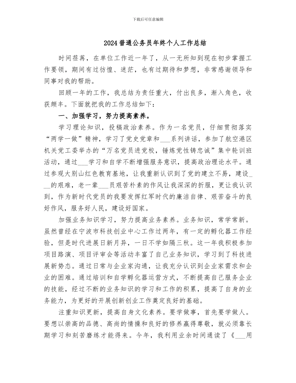 2024普通公务员年终个人工作总结_第1页