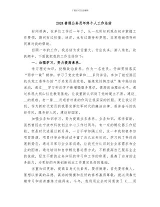 2024普通公务员年终个人工作总结