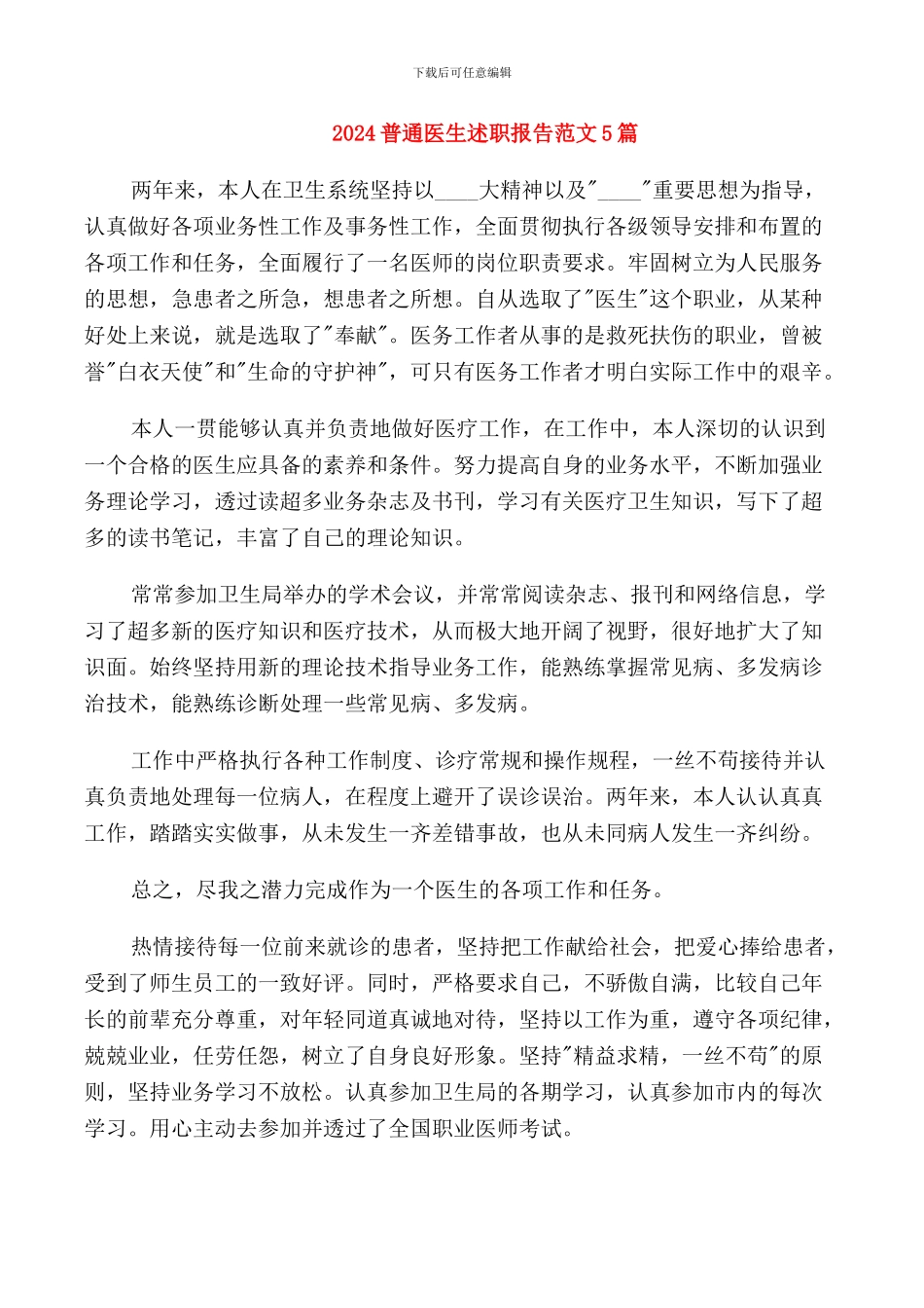 2024普通医生述职报告范文5篇_第1页