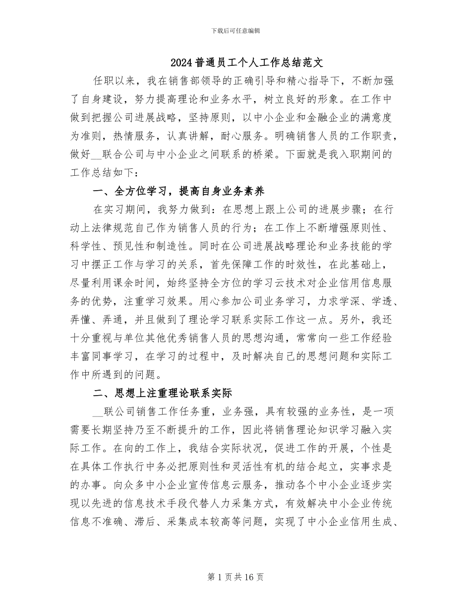 2024普通员工个人工作总结范文_第1页