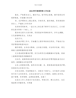 2024晋升副高职称工作总结