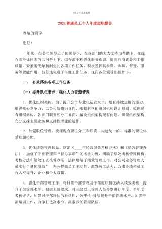 2024普通员工个人年度述职报告