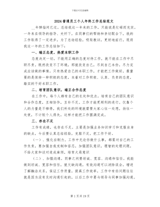 2024普通员工个人年终工作总结范文