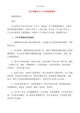 2024普通员工个人年终述职报告