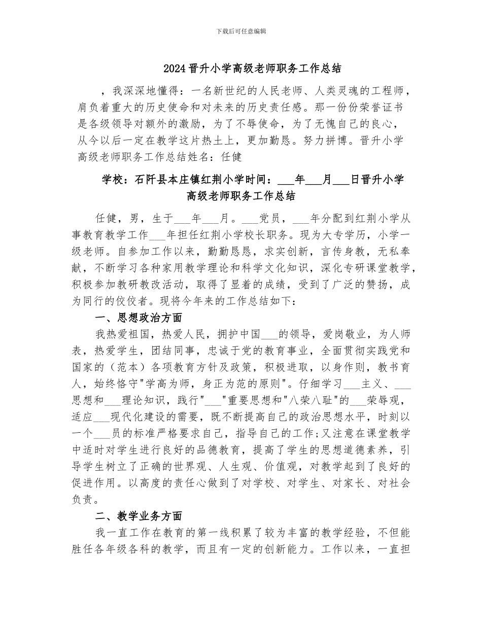 2024晋升小学高级教师职务工作总结_第1页