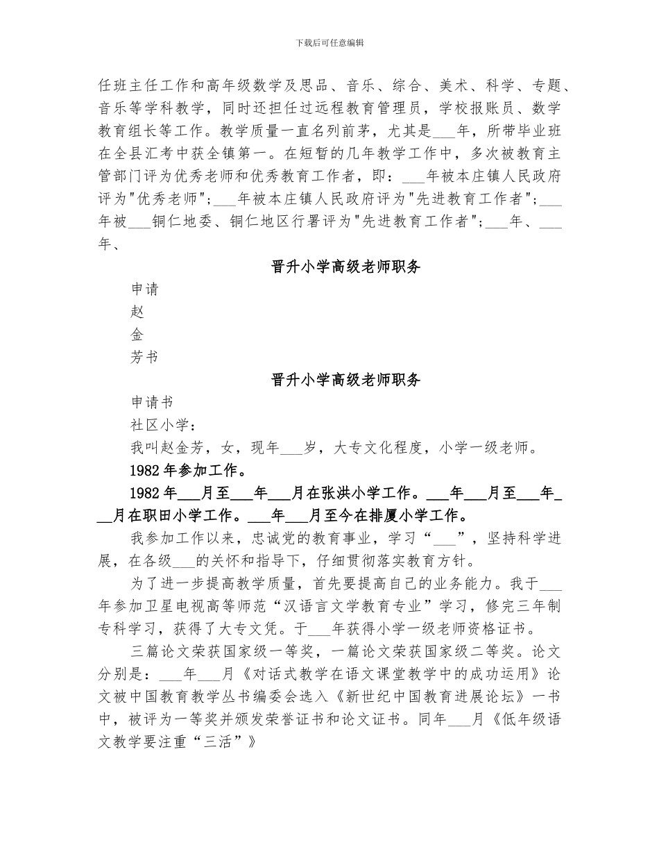 2024晋升小学高级教师职务工作总结_第2页