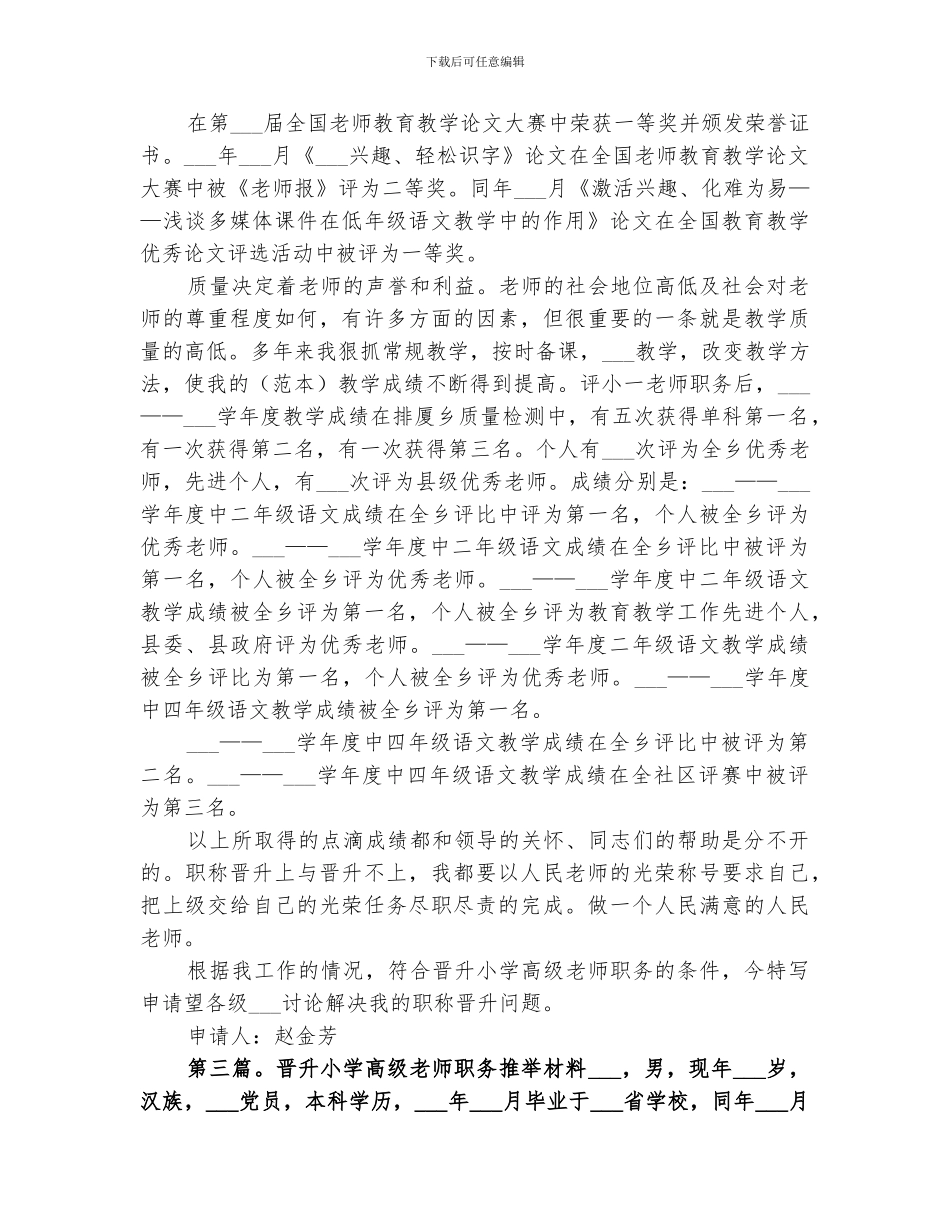 2024晋升小学高级教师职务工作总结_第3页