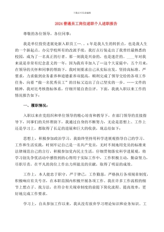 2024普通员工岗位述职个人述职报告