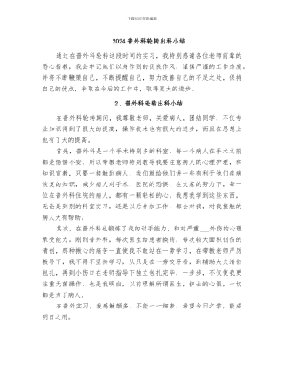 2024普外科轮转出科小结