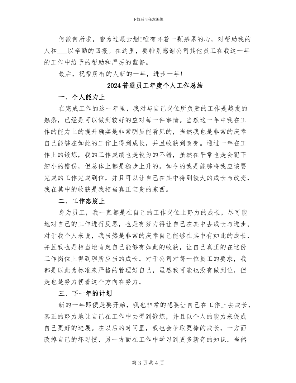 2024普通员工工作总结范文_第3页