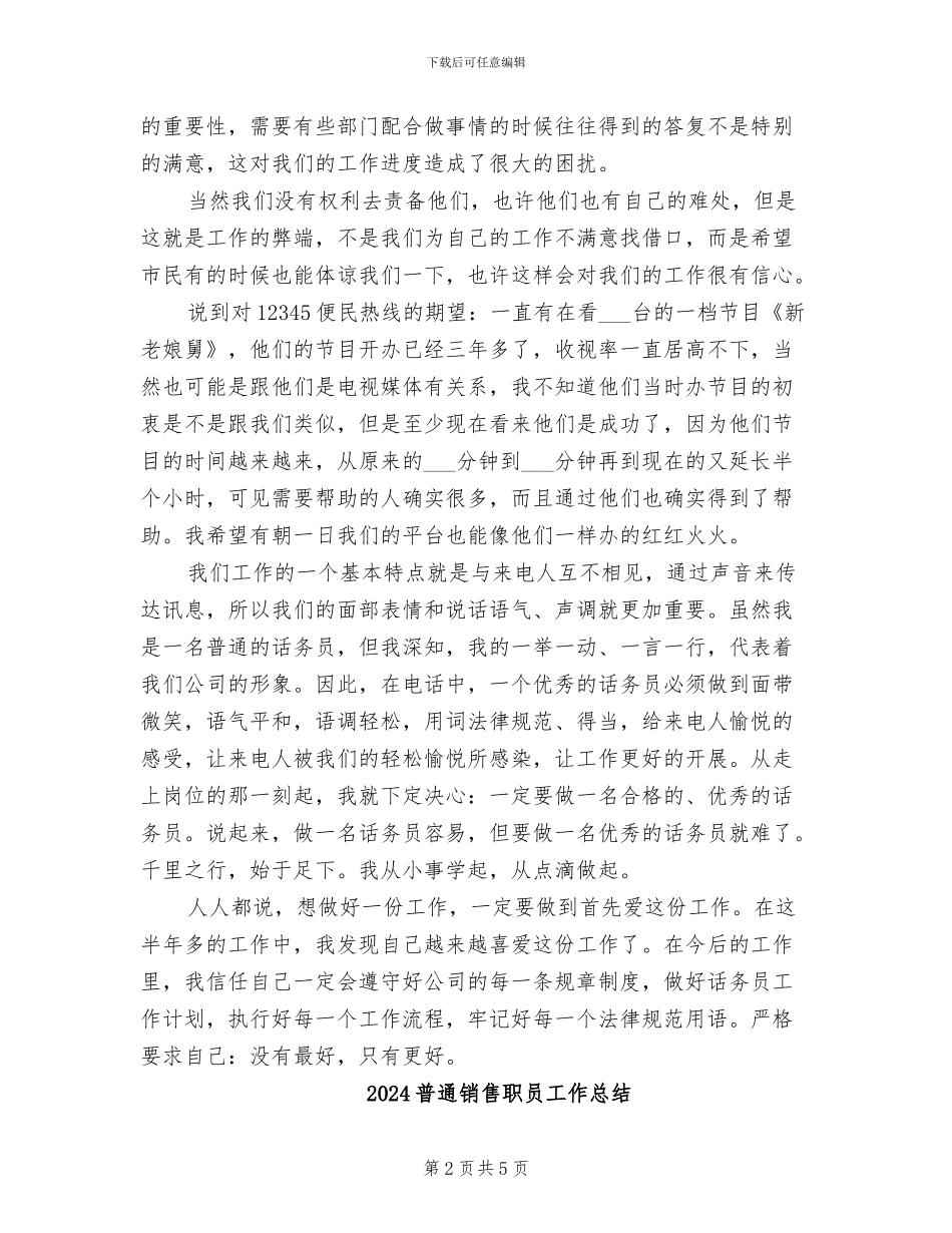 2024普通话务员工作总结范本_第2页