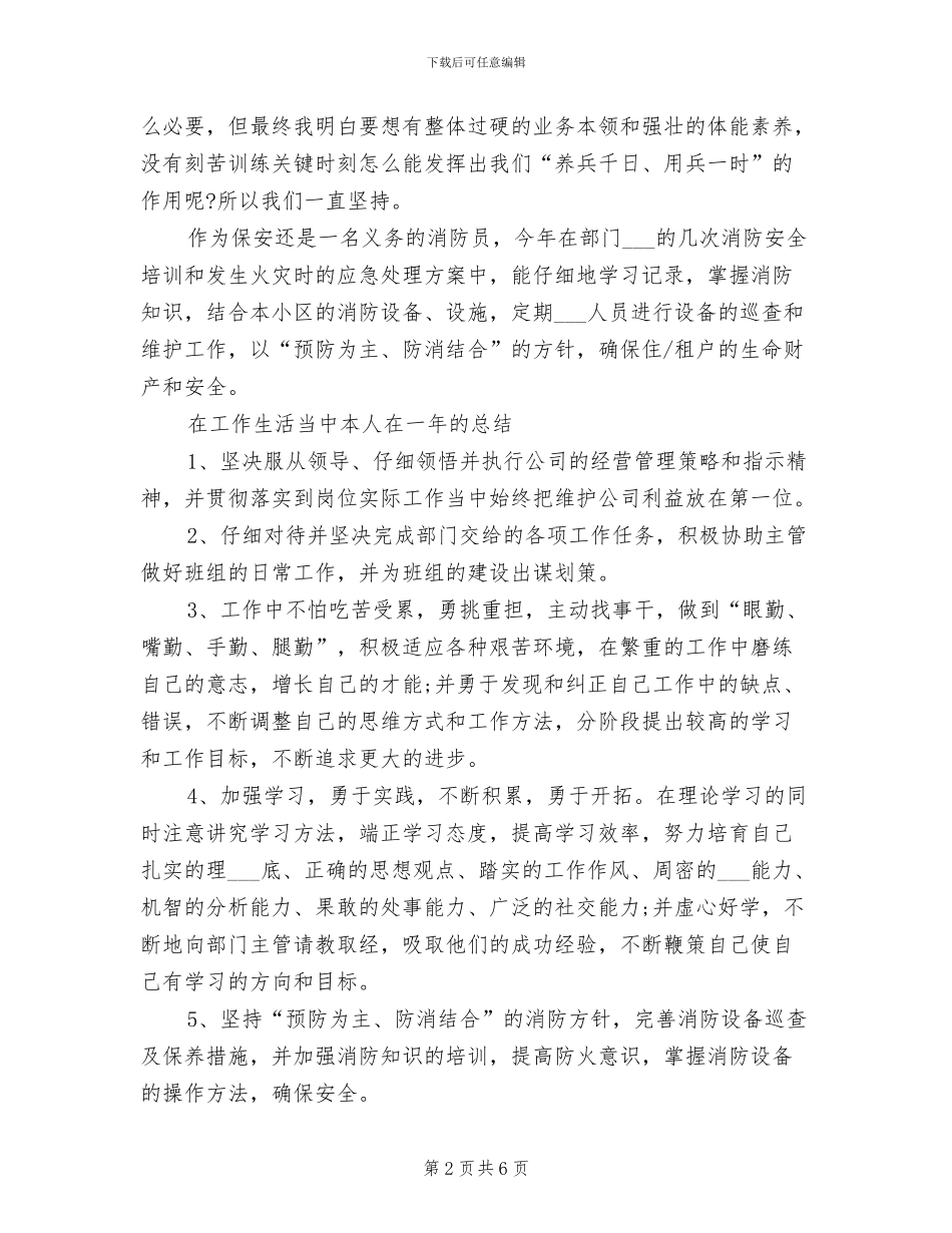 2024景区保安个人年终工作总结_第2页