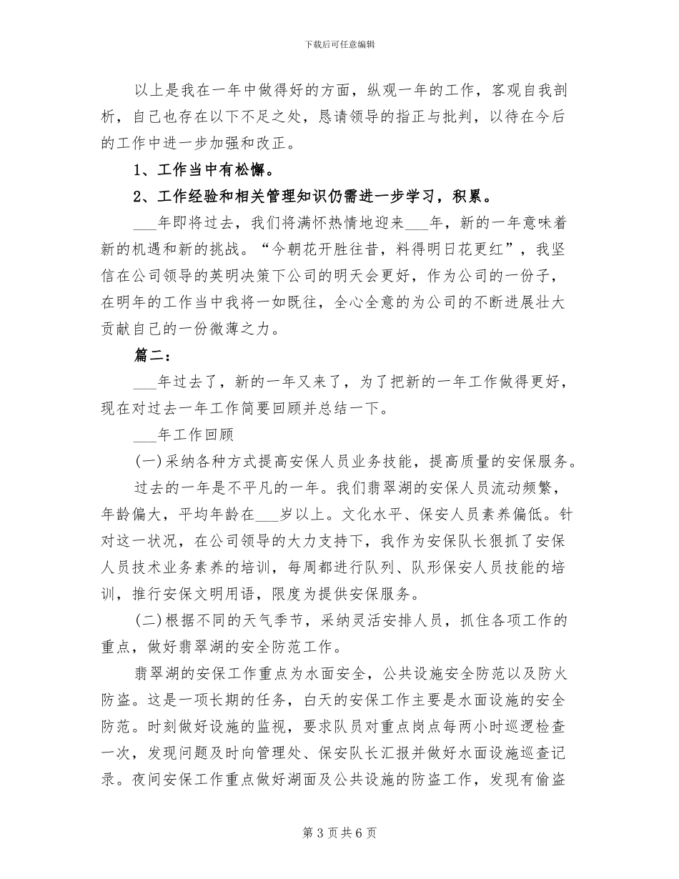 2024景区保安个人年终工作总结_第3页