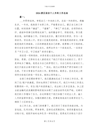 2024景区保安个人年终工作总结