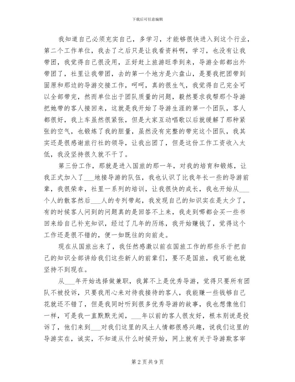 2024景区导游年终个人总结_第2页