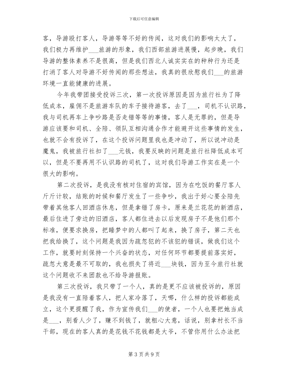 2024景区导游年终个人总结_第3页