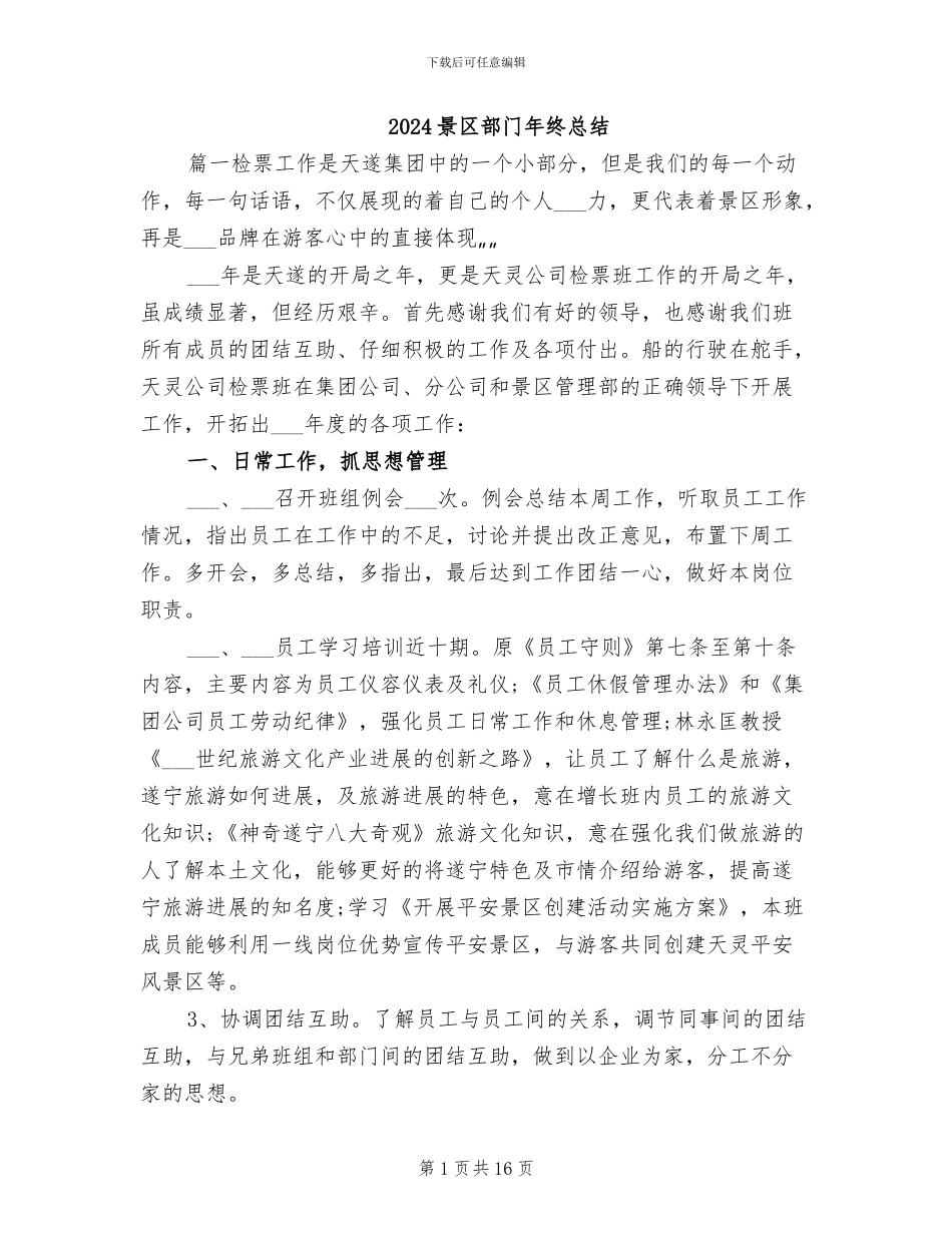 2024景区部门年终总结_第1页