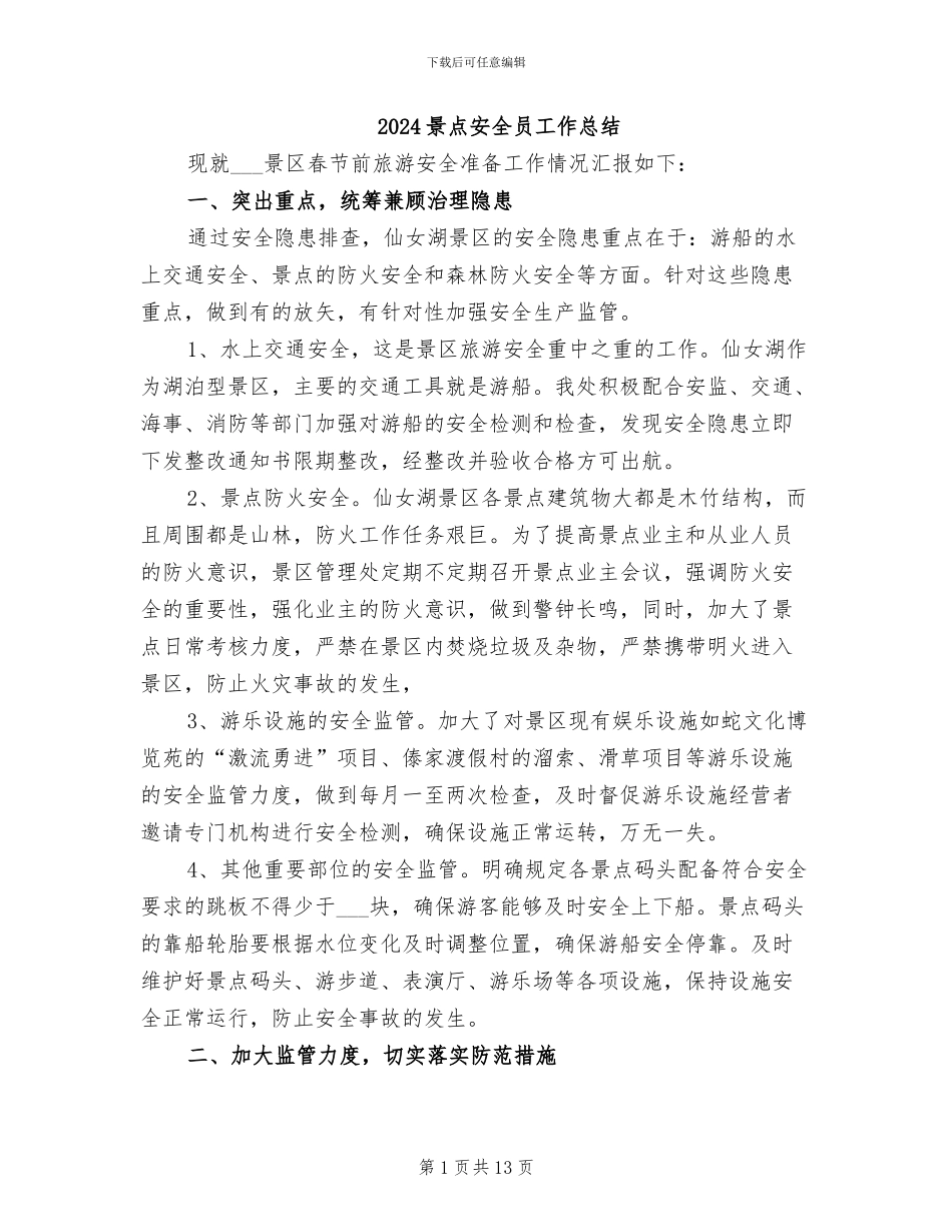 2024景点安全员工作总结_第1页