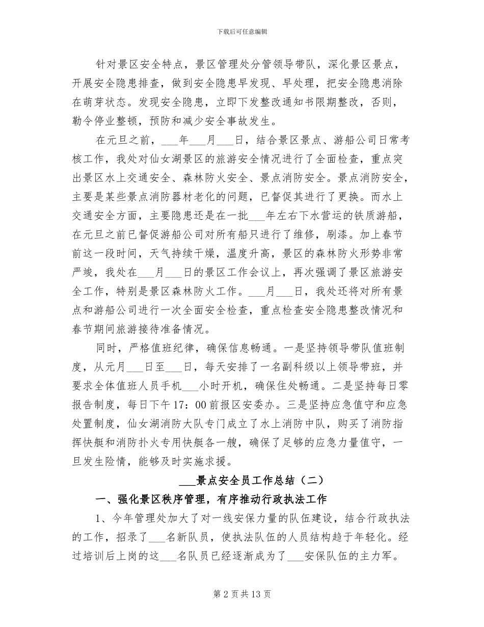 2024景点安全员工作总结_第2页
