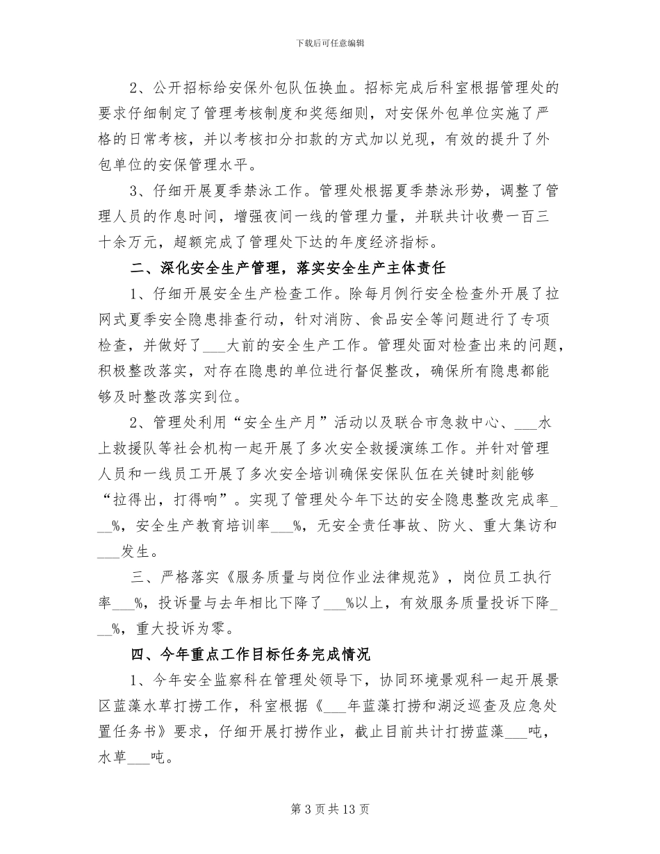 2024景点安全员工作总结_第3页