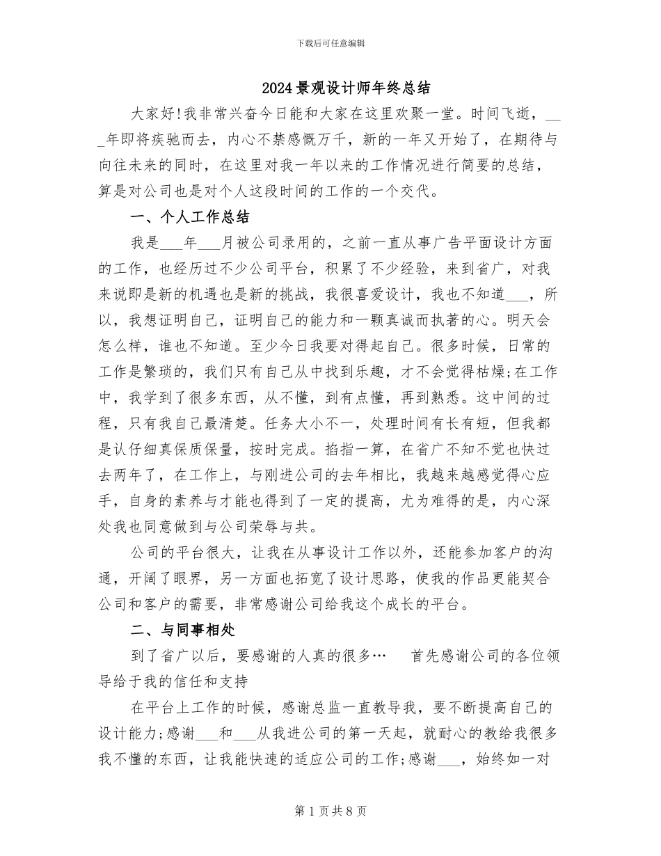 2024景观设计师年终总结_第1页